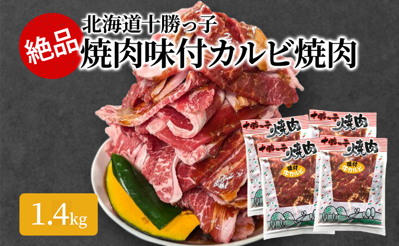 絶品！「北海道 十勝牛カルビ焼肉」1.4kg【 牛肉 牛 焼肉 BBQ バーベキュー 味付き 味付き肉 タレ 手切り アウトドア キャンプ お取り寄せ 冷凍 小分け 保存 北海道 十勝 幕別 】 