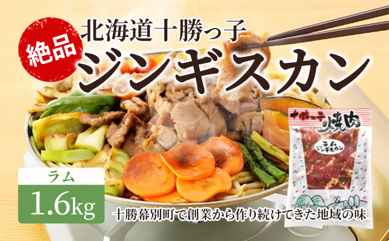 絶品！「十勝っ子ジンギスカン」1.6kg ［ラム］【 ジンギスカン 羊肉 ラム肉 ラム 焼肉 BBQ バーベキュー 味付き 味付き肉 タレ 手切り アウトドア キャンプ お取り寄せ 冷凍 小分け 保存 北海道 十勝 幕別 ふるさと納税 送料無料 】 