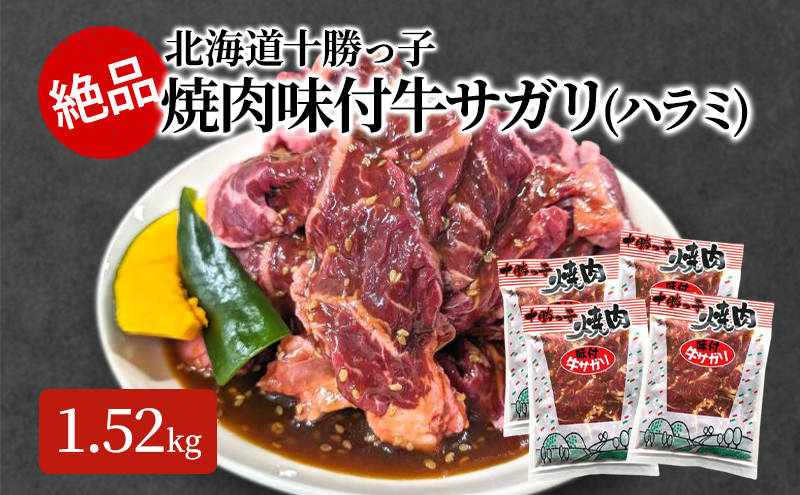 絶品！「十勝っ子焼肉 味付牛サガリ(ハラミ)」1.52kg【 牛肉 牛 焼肉 BBQ バーベキュー 味付き 味付き肉 タレ 手切り アウトドア キャンプ お取り寄せ 冷凍 小分け 保存 北海道 十勝 幕別 ふるさと納税 送料無料 】