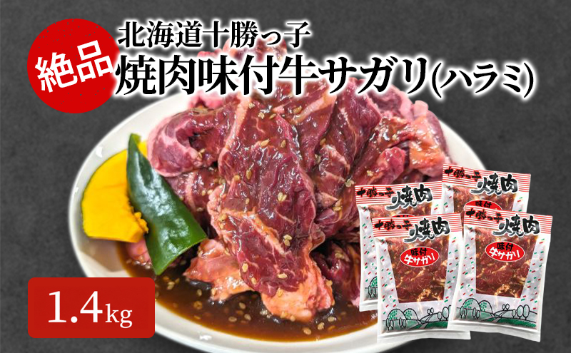絶品！「十勝っ子焼肉 味付牛サガリ(ハラミ)」1.4kg【 牛肉 牛 焼肉 BBQ バーベキュー 味付き 味付き肉 タレ 手切り アウトドア キャンプ お取り寄せ 冷凍 小分け 保存 北海道 十勝 幕別 】 