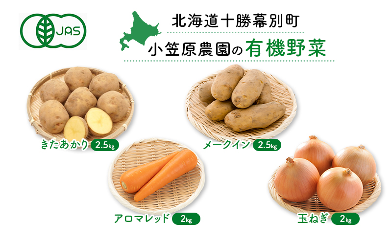 小笠原農園の有機野菜4種詰合せ（きたあかり2.5kg・メークイン2.5kg・アロマレッド2kg・玉ねぎ2kg）【北海道十勝幕別】《2025年秋出荷先行予約》【 野菜 芋 じゃがいも きたあかり メークイン アロマレッド 人参 たまねぎ セット 北海道 幕別町 】