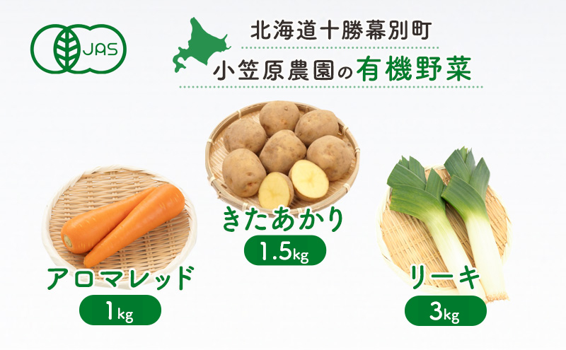 小笠原農園の有機野菜3種詰合せ（きたあかり1.5kg・アロマレッド1kg・リーキ3kg）【北海道十勝幕別】《2025年秋出荷先行予約》【 野菜 芋 じゃがいも きたあかり にんじん 人参 アロマレッド ねぎ ネギ リーキ セット 北海道 幕別町 】