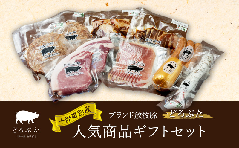 【メディアで多数紹介】 十勝幕別産ブランド放牧豚［どろぶた］人気商品ギフトセット【 北海道 豚肉 ハンバーグ ソーセージ とんかつ 】 