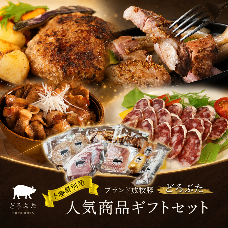 【メディアで多数紹介】 十勝幕別産ブランド放牧豚［どろぶた］人気商品ギフトセット【 北海道 豚肉 ハンバーグ ソーセージ とんかつ 】 