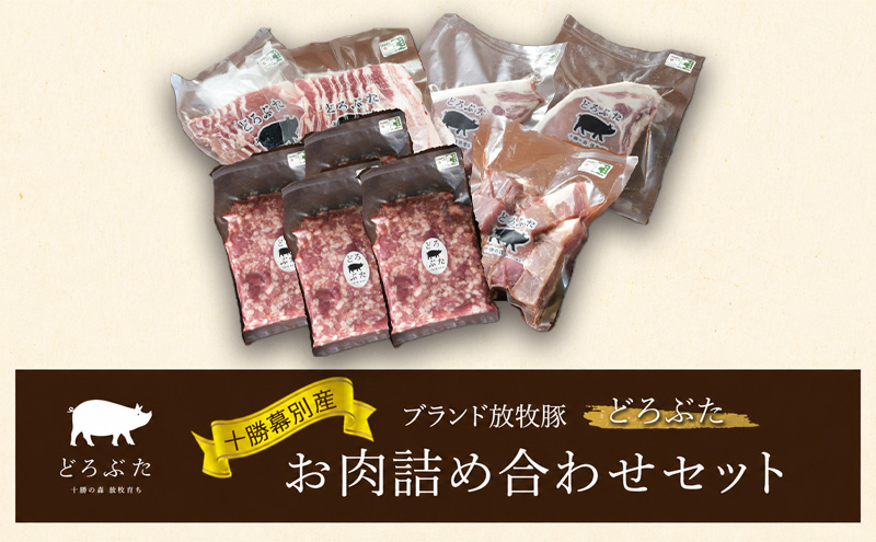 十勝幕別産ブランド放牧豚［どろぶた］お肉詰め合わせセット【 北海道 豚肉 シチュー ひき肉 とんかつ ロース バラ 】 