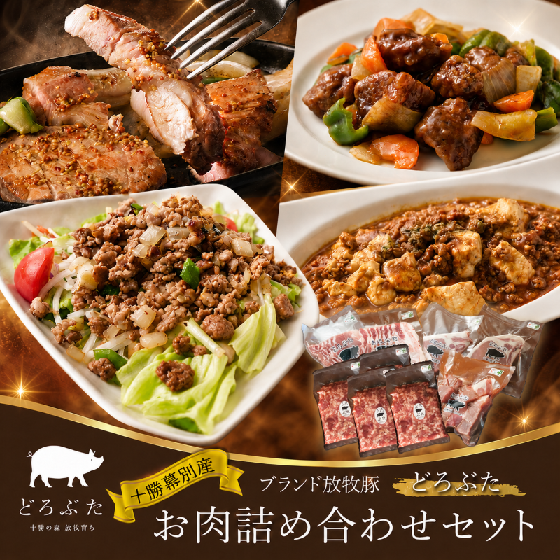 十勝幕別産ブランド放牧豚［どろぶた］お肉詰め合わせセット【 北海道 豚肉 シチュー ひき肉 とんかつ ロース バラ 】 