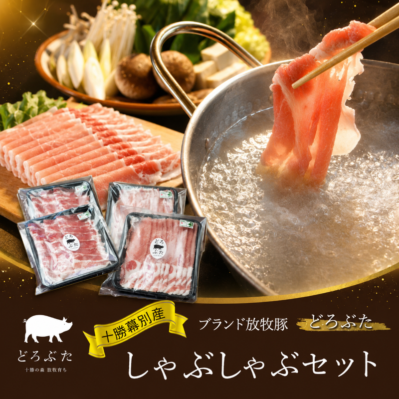【メディアで多数紹介】十勝幕別産ブランド放牧豚［どろぶた］しゃぶしゃぶセット【 北海道 豚肉 しゃぶしゃぶ 薄切り スライス ロース バラ】 