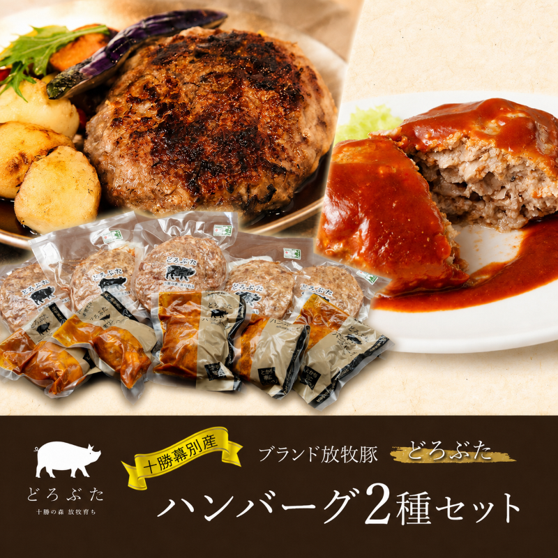 十勝幕別産ブランド放牧豚［どろぶた］ハンバーグ2種セット【 北海道 豚肉 ハンバーグ 惣菜 おかず ジャンボ 】 