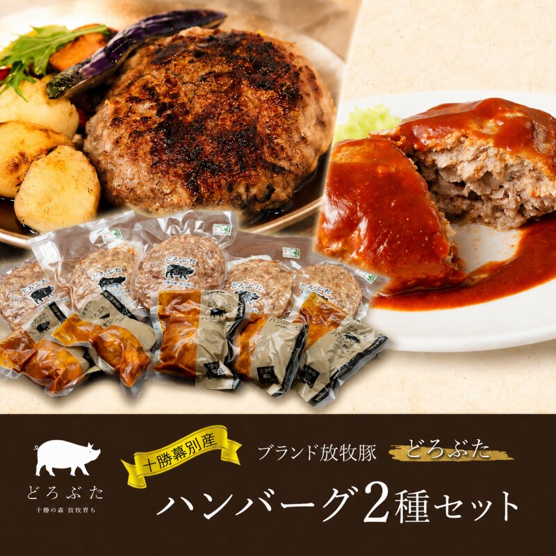 十勝幕別産ブランド放牧豚［どろぶた］ハンバーグ2種セット【 北海道 豚肉 ハンバーグ 惣菜 おかず ジャンボ 】 