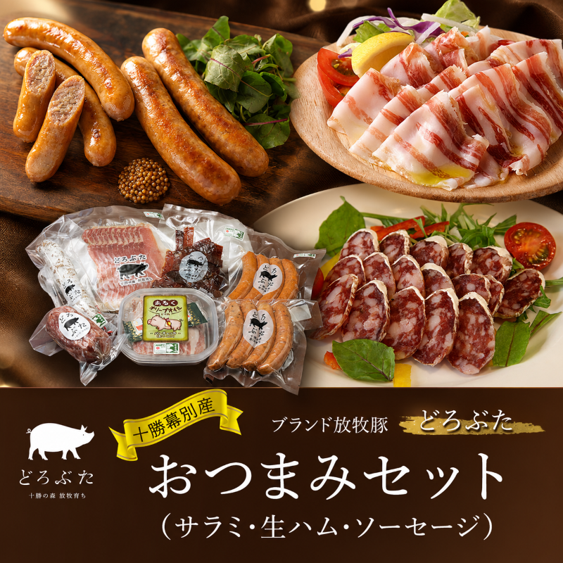 十勝幕別産ブランド放牧豚［どろぶた］おつまみセット（サラミ・生ハム・ソーセージ）【 北海道 豚肉 ウィンナー ハム サラミ 惣菜 おかず 】 