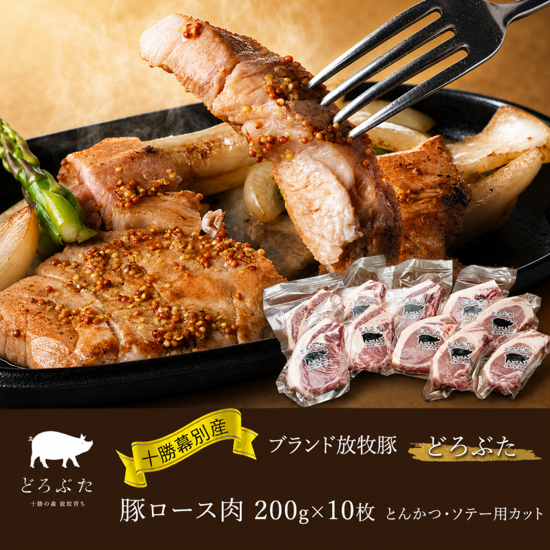 【メディアで多数紹介】 十勝幕別産ブランド放牧豚［どろぶた］豚ロース肉 200g×10枚 とんかつ・ソテー用カット【 北海道 豚肉 ロース とんかつ 大きい ジャンボ 生 おかず 】 