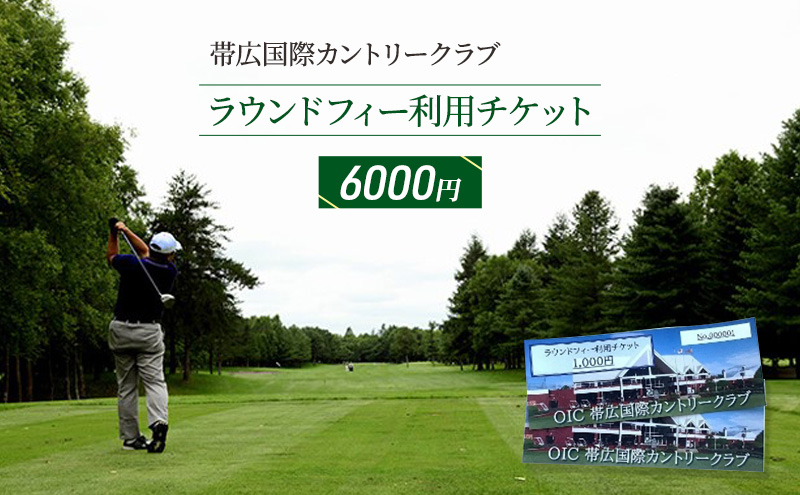 ［帯広国際カントリークラブ］ラウンドフィー利用チケット6,000円（1,000円×6枚）十勝 幕別