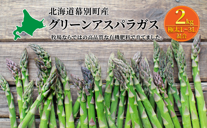 十勝幕別町産 グリーンアスパラ2kg 極太L～3L混合［山田敏明牧場］【2027年5月出荷開始】  北海道 野菜 アスパラガス
