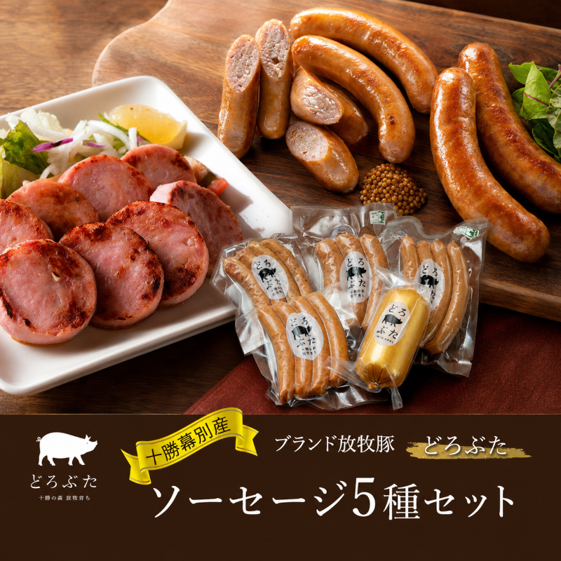 十勝幕別産ブランド放牧豚［どろぶた］ソーセージ5種セット【 北海道 豚肉 ウィンナー 惣菜 おかず 】 