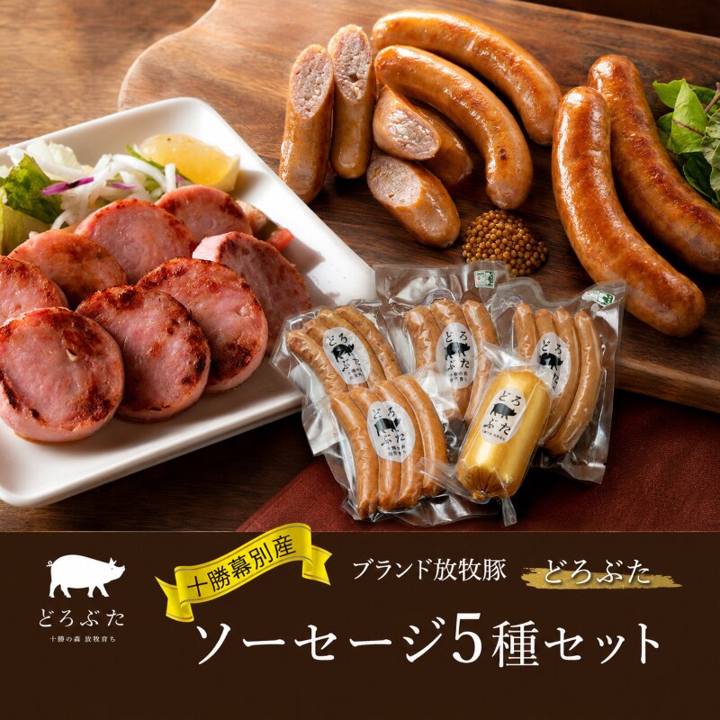 十勝幕別産ブランド放牧豚［どろぶた］ソーセージ5種セット【 北海道 豚肉 ウィンナー 惣菜 おかず 】 