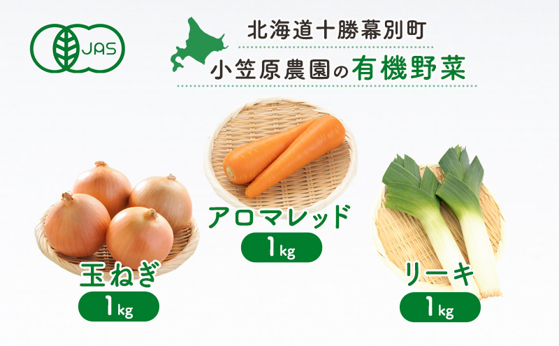 小笠原農園の有機野菜 3種詰合せ（にんじん1kg・玉ねぎ1kg・リーキ1kg）北海道 十勝 幕別《2026年秋出荷先行予約》【 野菜 根菜 にんじん 人参 アロマレッド 玉ねぎ たまねぎ ねぎ ネギ リーキ セット 】