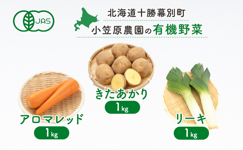 小笠原農園の有機野菜3種詰合せ(きたあかり1kg・にんじん1kg・リーキ1kg)【北海道十勝幕別】《2025年秋出荷先行予約》【 野菜 芋 じゃがいも きたあかり にんじん 人参 アロマレッド ねぎ ネギ リーキ セット 北海道 幕別町 】