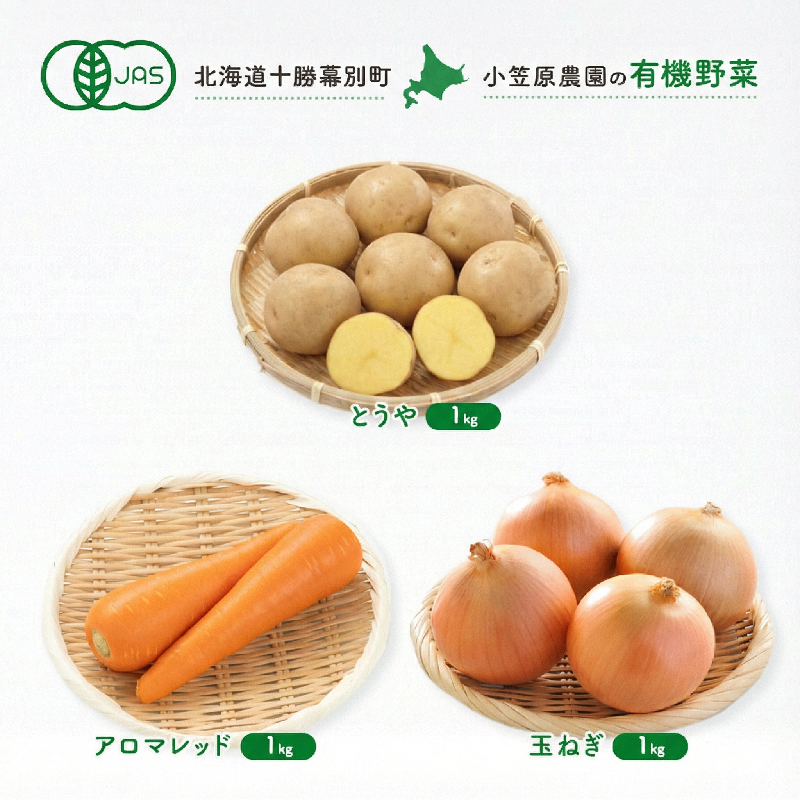 小笠原農園の有機野菜 3種詰合せ（とうや1kg・にんじん1kg・玉ねぎ1kg）北海道 十勝 幕別《2026年秋出荷先行予約》【 野菜 芋 じゃがいも とうや にんじん 人参 アロマレッド 玉ねぎ たまねぎ 】