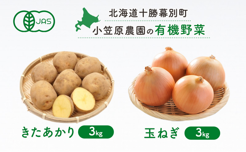 小笠原農園の有機野菜2種詰合せ(きたあかり3kg・玉ねぎ3kg)【北海道十勝幕別】≪2024年秋出荷先行予約≫ 野菜 芋 じゃがいも きたあかり 玉ねぎ たまねぎ セット 北海道 幕別町