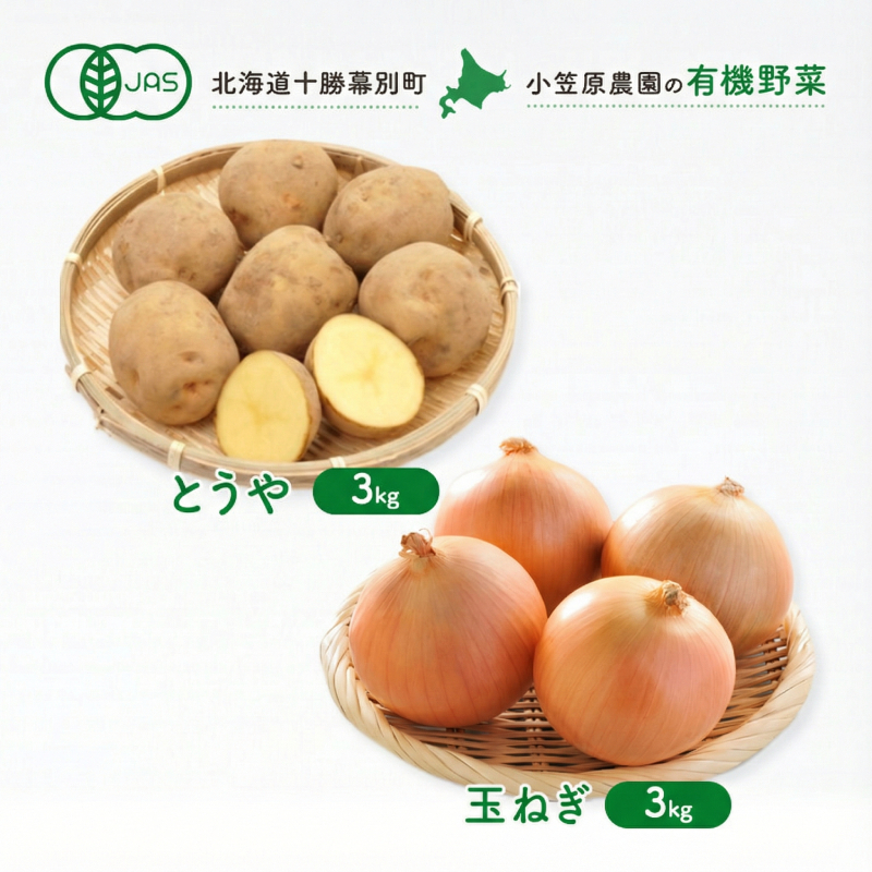 小笠原農園の有機野菜 2種詰合せ（とうや3kg・玉ねぎ3kg）北海道 十勝 幕別《2026年秋出荷先行予約》【 野菜 芋 じゃがいも とうや 玉ねぎ たまねぎ セット 】