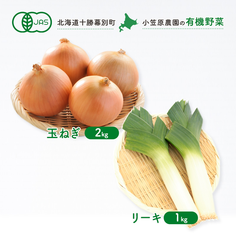 小笠原農園の有機野菜 2種詰合せ（玉ねぎ2kg・リーキ1kg）北海道 十勝 幕別《2026年秋出荷先行予約》【 野菜 玉ねぎ たまねぎ ねぎ ネギ リーキ セット 】