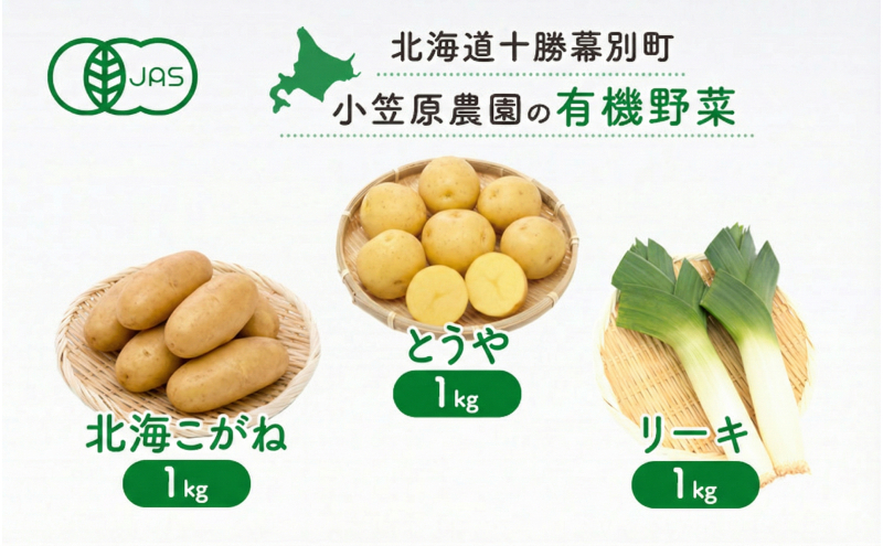小笠原農園の有機野菜 3種詰合せ（とうや1kg・北海こがね1kg・リーキ1kg）北海道 十勝 幕別《2026年秋出荷先行予約》【 野菜 芋 じゃがいも とうや 北海こがね ねぎ ネギ リーキ セット 】