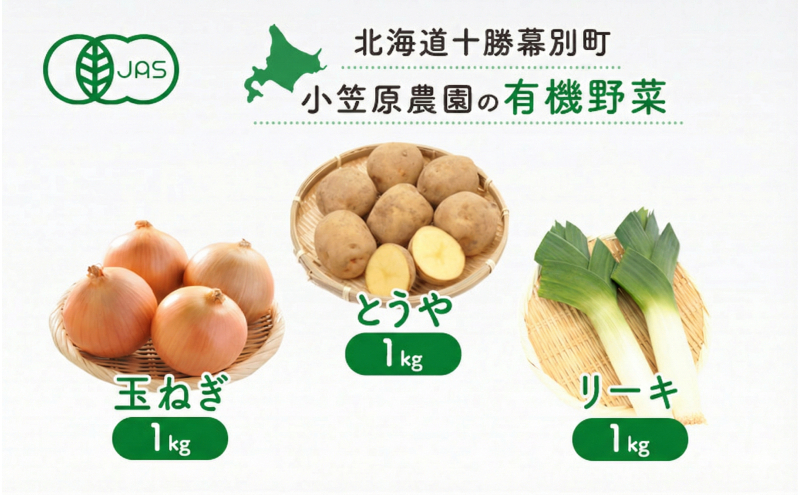小笠原農園の有機野菜 3種詰合せ（とうや1kg・玉ねぎ1kg・リーキ1kg）北海道 十勝 幕別《2026年秋出荷先行予約》【 野菜 芋 じゃがいも とうや 玉ねぎ たまねぎ ねぎ ネギ リーキ セット 】