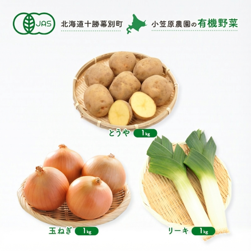 小笠原農園の有機野菜 3種詰合せ（とうや1kg・玉ねぎ1kg・リーキ1kg）北海道 十勝 幕別《2026年秋出荷先行予約》【 野菜 芋 じゃがいも とうや 玉ねぎ たまねぎ ねぎ ネギ リーキ セット 】