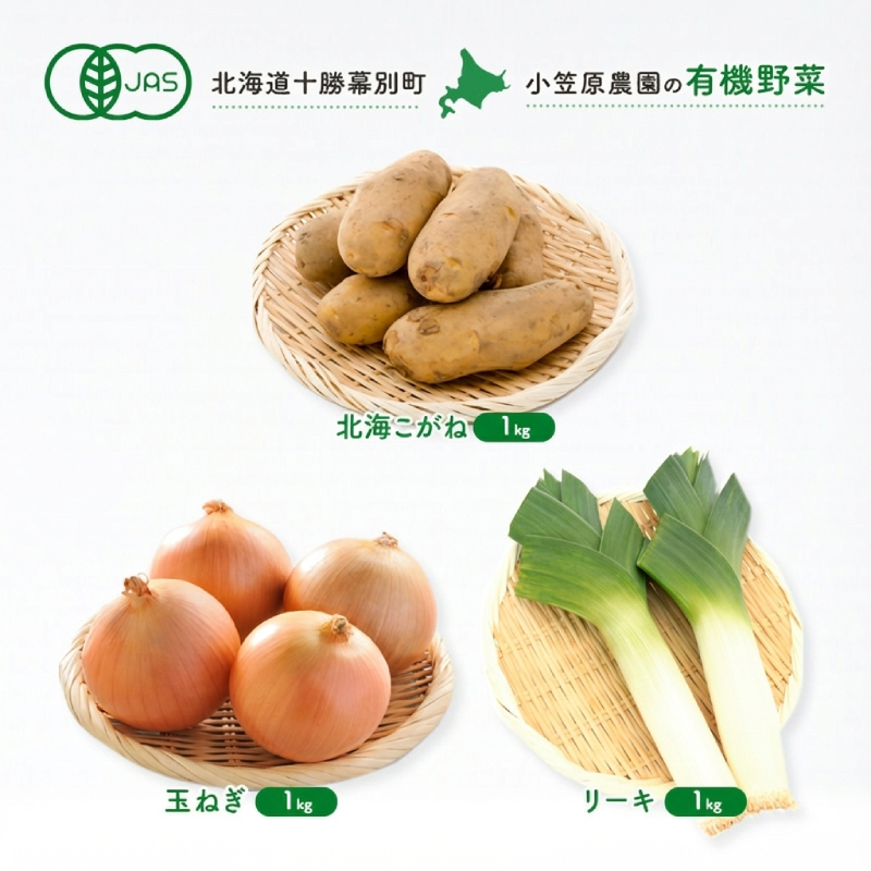 小笠原農園の有機野菜 3種詰合せ（北海こがね1kg・玉ねぎ1kg・リーキ1kg）北海道 十勝 幕別《2026年秋出荷先行予約》【 野菜 芋 じゃがいも 北海こがね 玉ねぎ たまねぎ ねぎ ネギ リーキ セット 】
