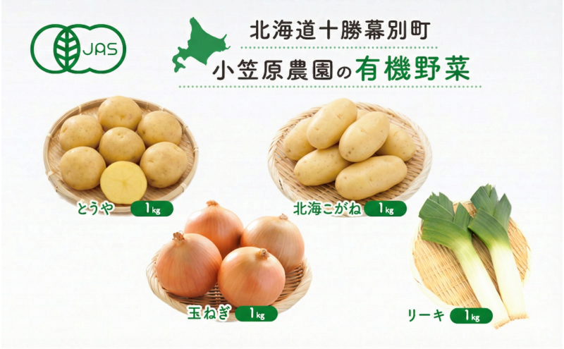 小笠原農園の有機野菜 4種詰合せ（とうや1kg・北海こがね1kg・玉ねぎ1kg・リーキ1kg）北海道 十勝 幕別《2026年秋出荷先行予約》【 野菜 芋 じゃがいも とうや 北海こがね 玉ねぎ たまねぎ セット 】