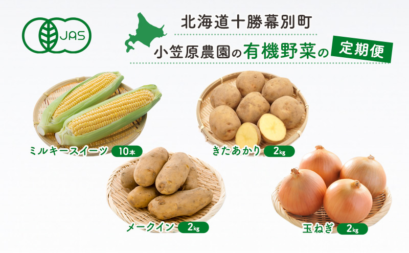 小笠原農園の有機野菜の定期便 夏とうもろこし「 ミルキースイーツ 」10本・秋じゃがいも2種玉ねぎ(きたあかり2kg・メークイン2kg・玉ねぎ2kg)2025年8月発送開始 野菜 とうきび 芋 たまねぎ 北海道