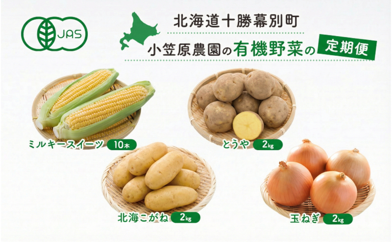 小笠原農園の有機野菜 定期便 夏「とうもろこし」ミルキースイーツ10本・秋「じゃがいも2種」とうや2kg・北海こがね2kg・玉ねぎ2kg《2026年8月出荷開始》北海道 十勝 幕別【 スイートコーン 芋 セット 野菜 】