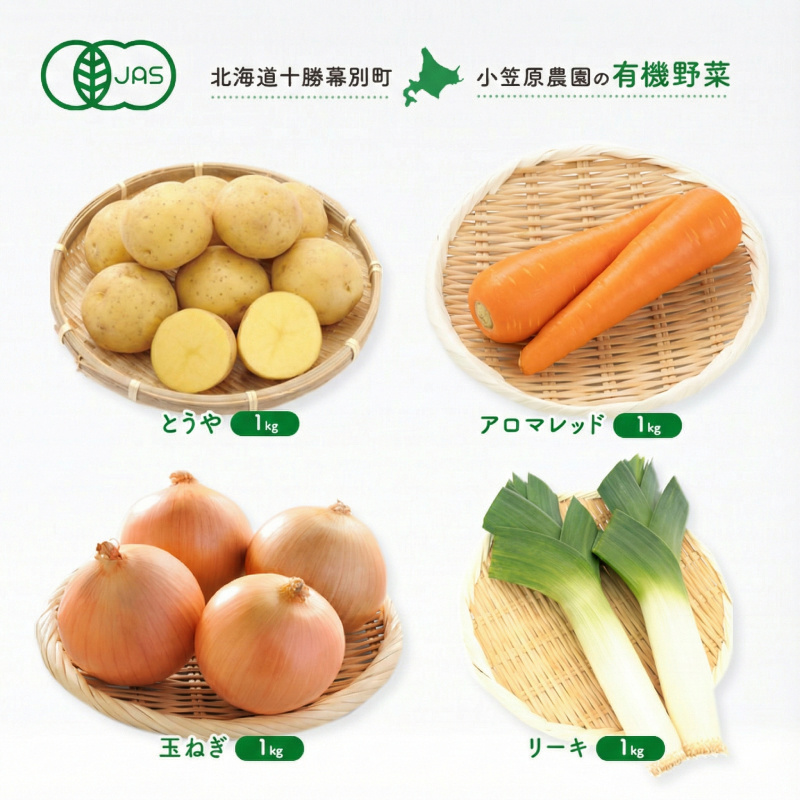 小笠原農園の有機野菜 4種詰合せ（とうや1kg・にんじん1kg・玉ねぎ1kg・リーキ1kg）北海道 十勝 幕別《2026年秋出荷先行予約》【 野菜 芋 じゃがいも とうや アロマレッド 人参 たまねぎ ネギ 】
