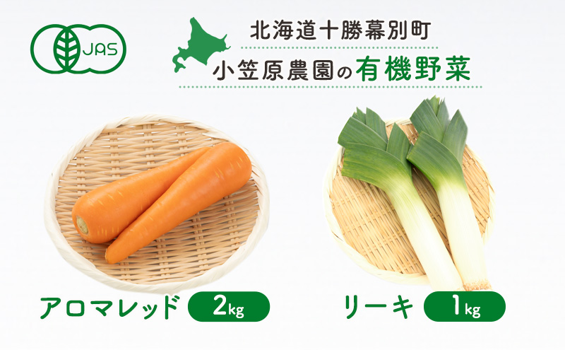 小笠原農園の有機野菜 2種詰合せ（アロマレッド2kg・リーキ1kg）北海道 十勝 幕別《2026年秋出荷先行予約》【 野菜 にんじん 人参 アロマレッド ねぎ ネギ セット 】