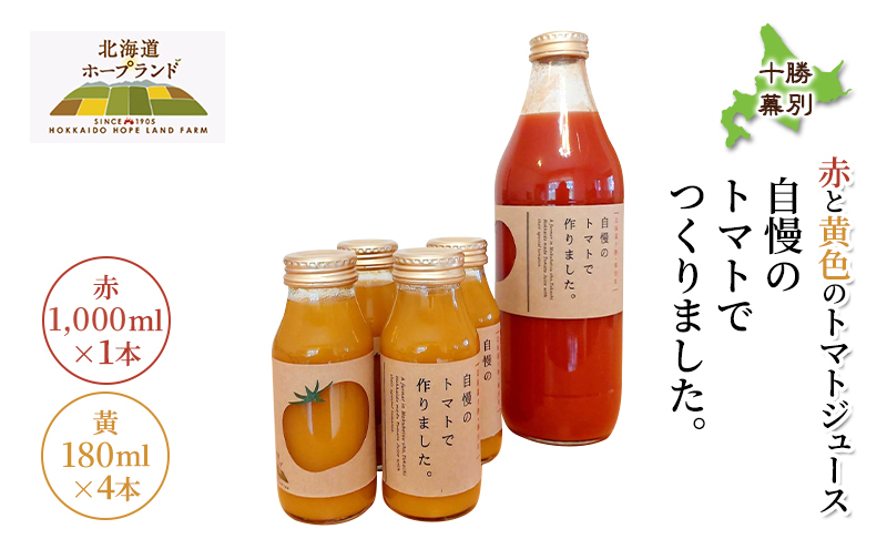 十勝幕別 赤と黄色のトマトジュース「自慢のトマトでつくりました。」赤1000ml×1本・黄180ml×4本【北海道ホープランド農場】 北海道 十勝 幕別町 飲料 野菜ジュース リコピン