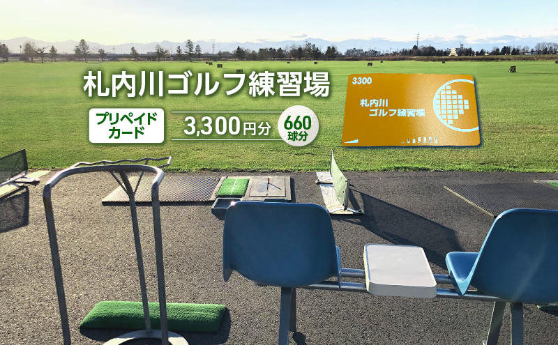 北海道十勝幕別町 札内川ゴルフ練習場プリペイドカード ゴルフ場利用権 ポイント 