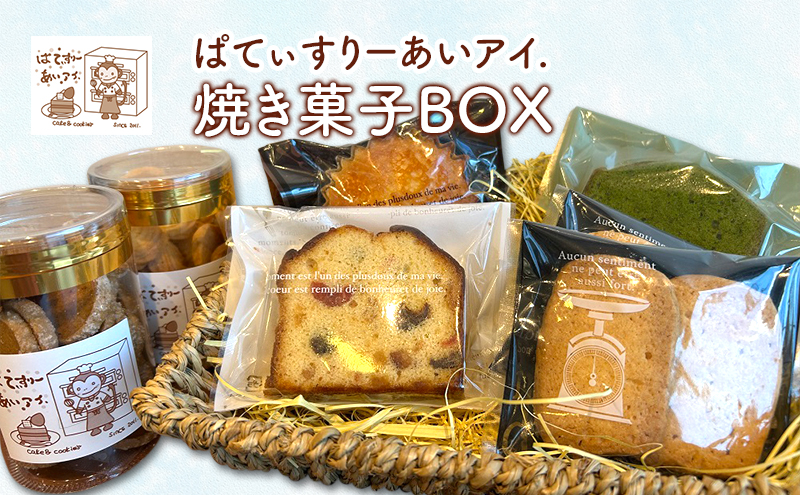 焼き菓子BOX［ぱてぃすりーあいアイ.］北海道 十勝 幕別町【 お菓子 洋菓子 スイーツ おやつ ギフト クッキー フルーツパウンド 抹茶パウンド マドレーヌ  バターサブレ 】