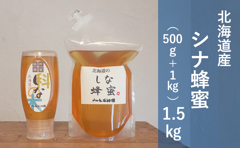 北海道産 シナ 蜂蜜 1.5kg はちみつ ハチミツ