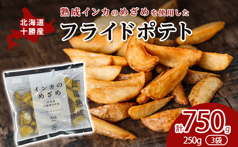 十勝 幕別産 熟成インカのめざめ［フライドポテト］750g（250g×3）北海道 【 じゃがいも 芋 ジャガイモ ポテト 惣菜 レンジ 】