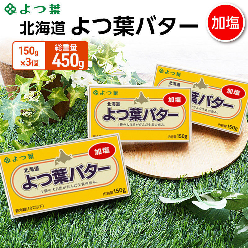 よつ葉 「北海道 よつ葉バター 加塩」150g×3【 よつ葉 美味しい バター パン 有塩 塩 北海道 十勝 幕別 】
