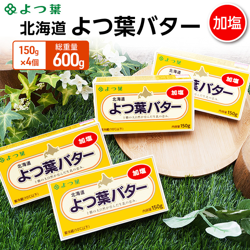 よつ葉 「北海道 よつ葉バター 加塩」150g×4【 よつ葉 美味しい バター パン 有塩 塩 北海道 十勝 幕別 】