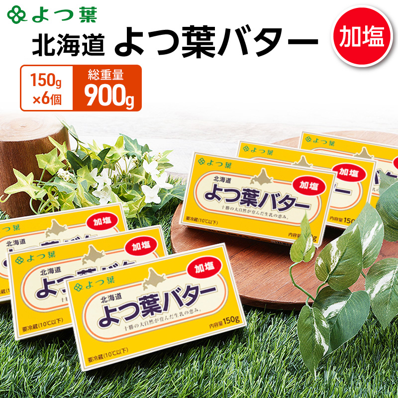 よつ葉 「北海道 よつ葉バター 加塩」150g×6【 よつ葉 美味しい バター パン 有塩 塩 北海道 十勝 幕別 】