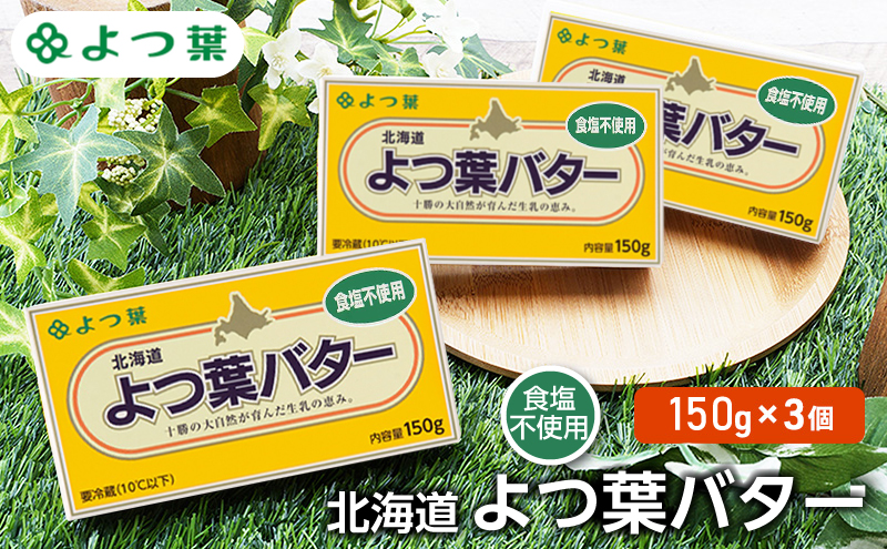 よつ葉 「北海道 よつ葉バター 食塩不使用」150g×3 【 よつ葉 美味しい パン ケーキ 製菓 お菓子 無塩 塩 北海道 十勝 幕別 】