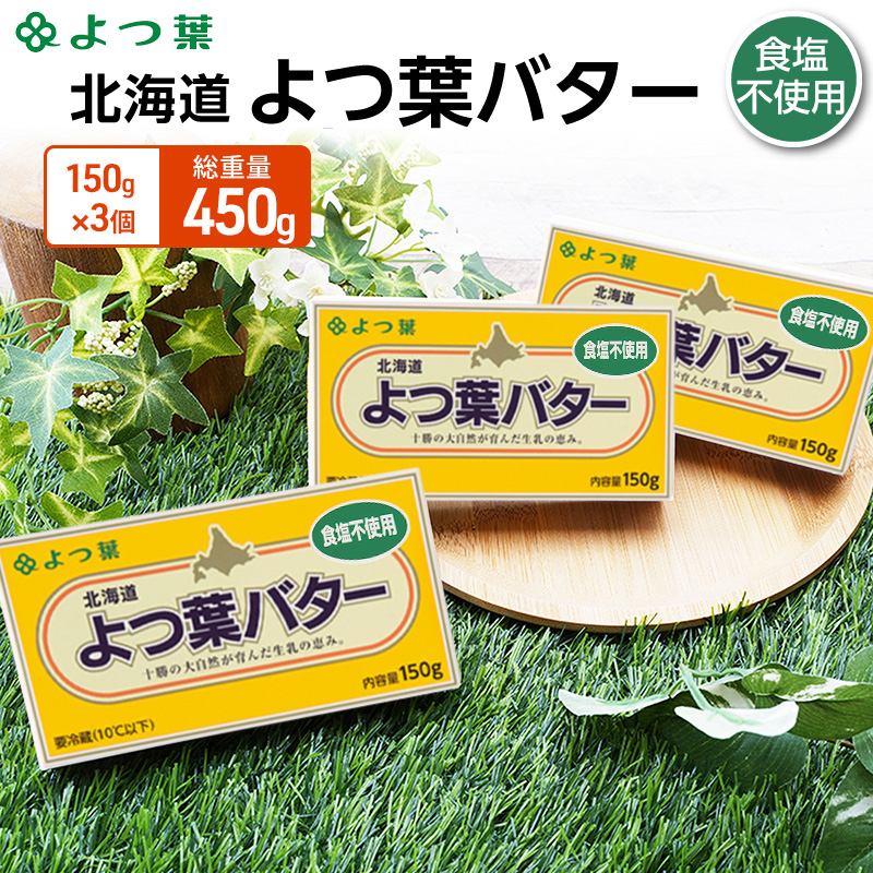 よつ葉 「北海道 よつ葉バター 食塩不使用」150g×3 【 よつ葉 美味しい パン ケーキ 製菓 お菓子 無塩 塩 北海道 十勝 幕別 】