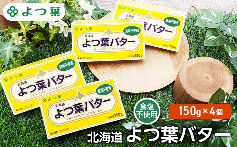 よつ葉 「北海道 よつ葉バター 食塩不使用」150g×4【 よつ葉 美味しい パン ケーキ 製菓 お菓子 無塩 塩 北海道 十勝 幕別 】