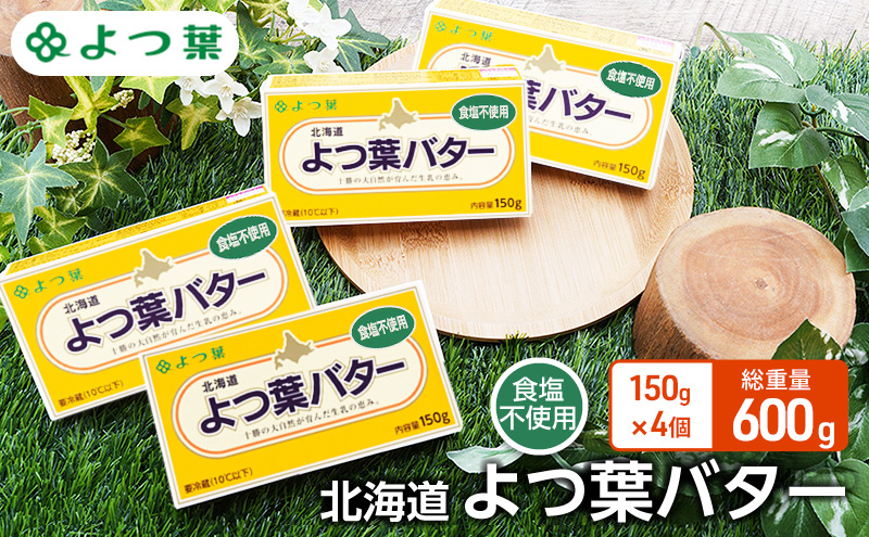 よつ葉 「北海道 よつ葉バター 食塩不使用」150g×4【 よつ葉 美味しい パン ケーキ 製菓 お菓子 無塩 塩 北海道 十勝 幕別 】