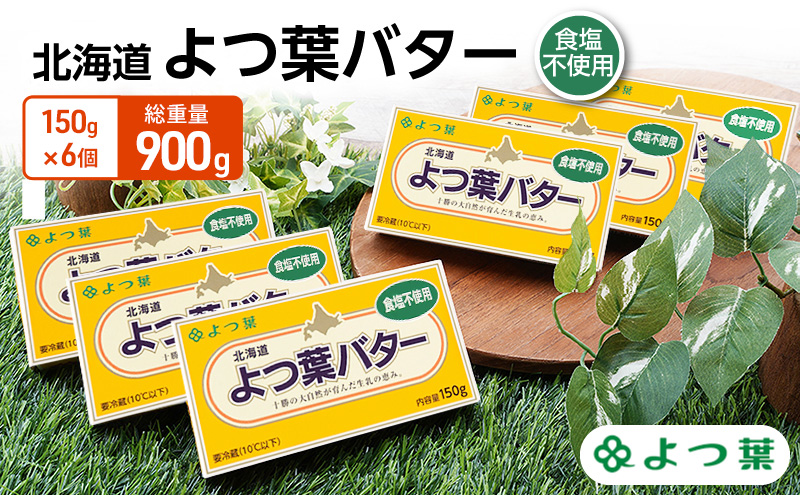 よつ葉 「北海道 よつ葉バター 食塩不使用」150g×6【 よつ葉 美味しい パン ケーキ 製菓 お菓子 無塩 塩 北海道 十勝 幕別 】