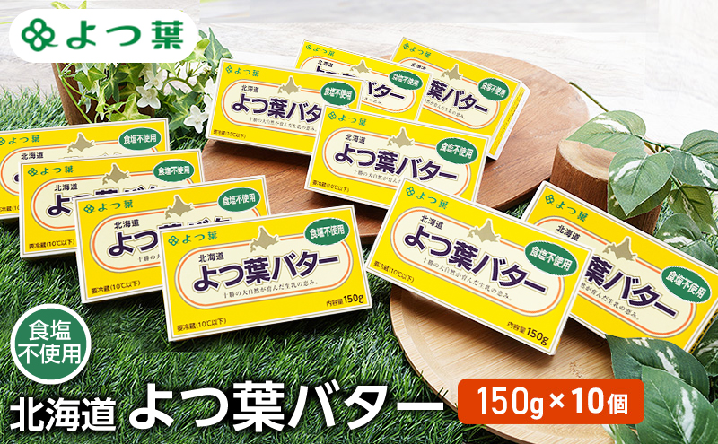 よつ葉 「北海道 よつ葉バター 食塩不使用」150g×10【 よつ葉 美味しい パン ケーキ 製菓 お菓子 無塩 塩 北海道 十勝 幕別 】