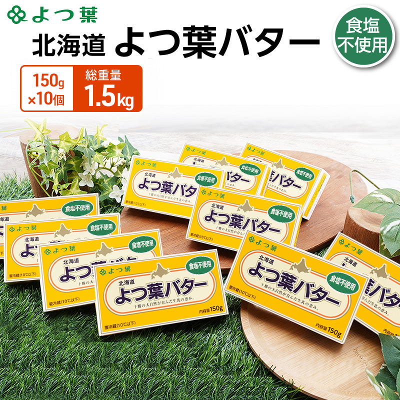 よつ葉 「北海道 よつ葉バター 食塩不使用」150g×10【 よつ葉 美味しい パン ケーキ 製菓 お菓子 無塩 塩 北海道 十勝 幕別 】