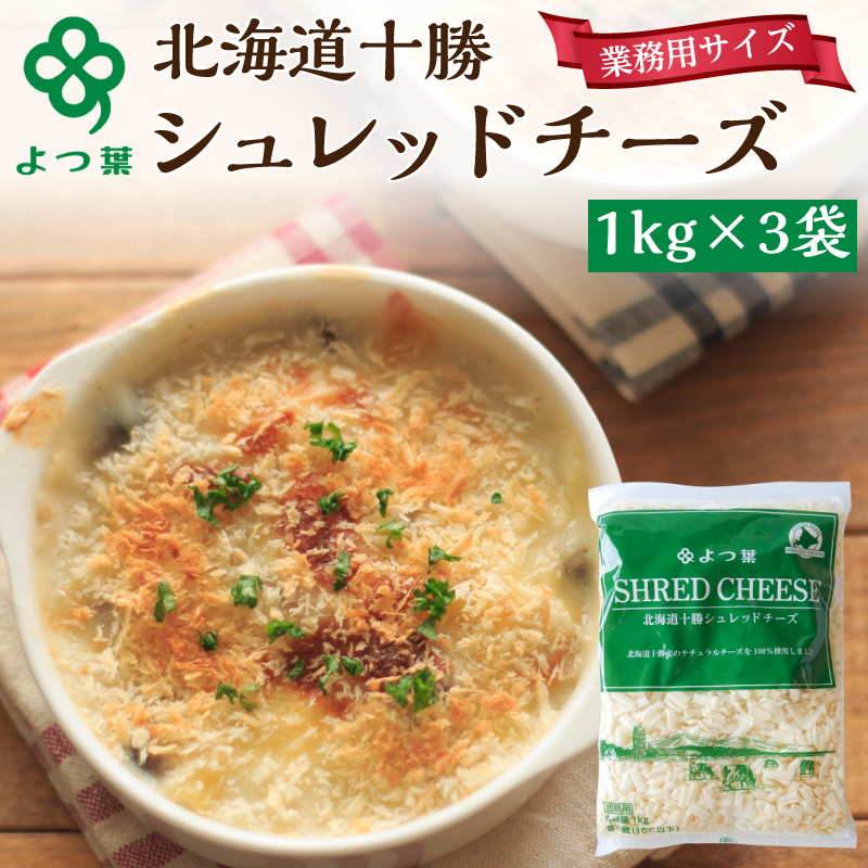 よつ葉 「北海道 十勝シュレッドチーズ[要加熱]」3kg【 よつ葉 美味しい チーズ グラタン ピザ 大容量 業務用 北海道 十勝 幕別 】